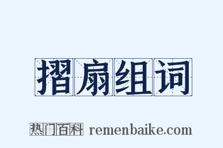 摺扇组词是什么意思的图片